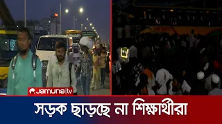 সব দাবি না মানা পর্যন্ত মহাসড়ক ছাড়বে না বলে শিক্ষার্থীদের হুঁশিয়ারি | HSC Student Protest |Jamuna TV
