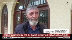 ΕΠΙΣΚΕΨΗ ΕΞΑΡΧΟΥ ΣΤΟ 2ο ΕΙΔΙΚΟ ΔΗΜΟΤΙΚΟ ΣΧΟΛΕΙΟ ΙΩΑΝΝΙΝΩΝ