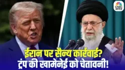 Iran America War Update: ईरान पर होगा US Army का बड़ा एक्शन, Trump ने कर दिया ऐलान | Breaking News