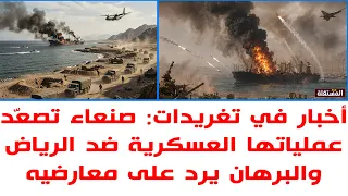 أخبار في تغريدات: صنعاء تصعّد عملياتها العسكرية ضد الرياض والبرهان يرد على معارضيه