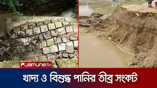 বন্যার পানি নামলেও বহুমুখী সংকটে পার্বত্য জেলা ও কক্সবাজারের মানুষ | Flood Situation | Jamuna TV