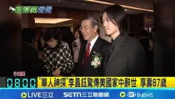 "華人神探"李昌鈺驚傳美國家中辭世 享壽87歲 鑑識傳奇李昌鈺辭世 911恐攻.319槍擊案都有他｜記者 龔芸可 姜毅宏｜台灣要聞20260328｜三立iNEWS