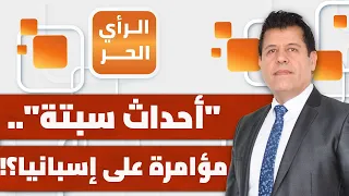 بينما أعلنت إسبانيا مقتل 67 مهاجرا في مأساة سبتة.. لماذا يصمت المغرب إلى الآن؟ | الرأي الحر