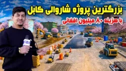 سوژه: بزرگترین پروژه شاروالی کابل با هزینه ۸۰ میلیون افغانی