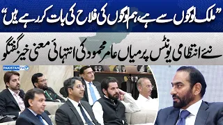 “The Country Is Built for Its People” | Mian Amer Mahmood on New Administrative Units | Dunya News