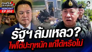 ดับไฟใต้! "โจทย์หิน" เลขาฯสมช.คนใหม่ ดึงสันติสุขกลับคืน? | คนดังนั่งเคลียร์ | 31 ส.ค. 69