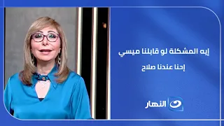 These are dangerous feelings! 🛑 Lamis El Hadidi warns the Pharaohs against underestimating Austra...