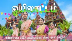 ஒயிலாட்டம்|Oyilaattam Dance|Thaipongal 2025