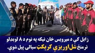 زابل کې د میرویس خان نیکه په نوم د ۸ لوبډلو ترمنځ شل‌اوریزې کرېکټ سیالۍ پیل شوې