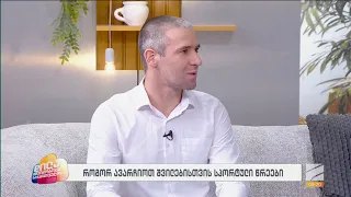 სპორტის სახეობის შერჩევა შვილისთვის-ჯარჯი ბუზარიშვილი; დილა მშვიდობისა საქართველო-2026.09.11