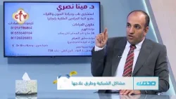 مشاكل الشبكية وطرق علاجها | مع الدكتور مينا نصري | صحتك | 7-2-2026
