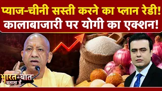Syed Suhail |Sugar Onion Price Hike: त्योहार से पहले महंगाई की डबल मार, कालाबाजारी पर Yogi का एक्शन!