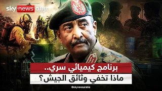 برنامج كيميائي سري في السودان.. وثائق تفتح ملف قيادة الجيش | #التاسعة