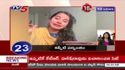 10 Minutes 50 News | Latest Telugu Updates | TV5 News 10 Minutes 50 News | Latest Telugu Updates | TV5 News