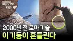 지진에도 무너지지 않는 기둥? 2000년 전 로마 기술의 비밀 [특별기획 요르단 기행 | 폐허 속에 갇힌 천년의 시간]