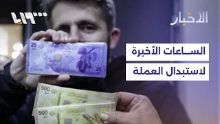 Crowded Currency Exchange Centers as Deadline for Exchanging Old Syrian Lira Approaches | Report