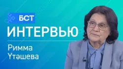 Ҡатын-ҡыҙ сәләмәтлеге. Римма Үтәшева. Интервью