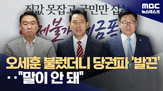 Oh Se-hoon makes an appearance… 'Party loyalist' Jung Hee-yong: "This makes no sense, Mr. Represe...