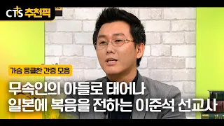 [CTS Recommended Pick] Missionary Lee Jun-seok: Born the Son of a Shaman, Now Preaching the Gospe...