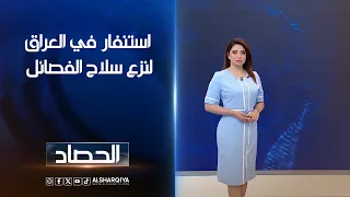 استنفار في العراق لنزع سلاح الفصائل | شجن سعد
