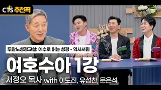 [CTS Recommended Pick] Joshua Lesson 1 | Pastor Seo Jung-oh | 🎓「Duranno Bible Class: Reading the ...