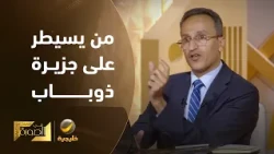 هل من يسيطر على جزيرة "ذوباب" يستطيع أن يسيطر على "ميون" تلقائياً؟