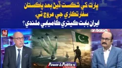 ڀارت کي شڪست ڏيڻ بعد پاڪستان سفارتڪاري جي عروج تي ،ايران بابت ڪيتري ڪاميابي ملندي؟