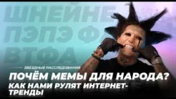 Почём мемы для народа? Как нами рулят интернет-тренды | Звёздные расследования Почём мемы для народа? Как нами рулят интернет-тренды | Звёздные расследования