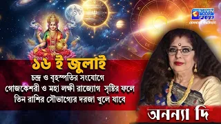 ১৬ ই জুলাই চন্দ্র ও বৃহস্পতির সংযোগে গোজকেশরী ও মহা লক্ষী রাজ্য়োগ সৃষ্টির ফলে তিন রাশির সৌভাগ্য