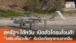 สหรัฐฯ ไต้หวัน เปิดตัวโดรนโจมตี! "เสริมเขี้ยวเล็บ" รับมือภัยคุกคามจากจีน | TNN ข่าวดึก | 6 ก พ  69