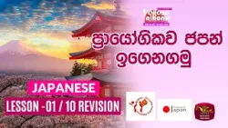 Yokoso Nihone | Welcome to Japan |Japanese Language | Lesson 01-10Revision | 2024-04-22 | Rupavahini