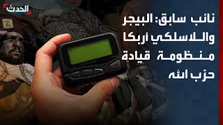 نائب سابق: عمليتا البيجر واللاسلكي أربكتا منظومة القيادة والسيطرة لدى حزب الله
