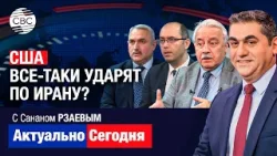 Армения сильно рискует! Россия не позволит открыть Маршрут Трампа?! США все-таки ударят по Ирану?