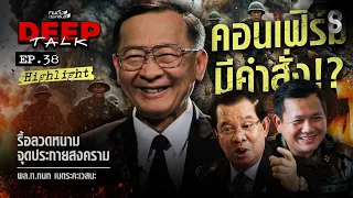 คอนเฟิร์ม!! มีคำสั่ง!? รื้อลวดหนามจุดประกายสงคราม | คนดังนั่งเคลียร์ DEEPTALK EP.38