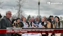 ΓΡΕΒΕΝΑ - ΣΗΜΕΡΑ ΜΑΥΡΟΣ ΟΥΡΑΝΟΣ - ΑΠΟ ΤΟΥΣ ΠΑΡΑΔΟΣΙΑΚΟΥΣ ΤΟΥ ΔΗΜΟΤΙΚΟΥ ΩΔΕΙΟΥ ΓΡΕΒΕΝΩΝ