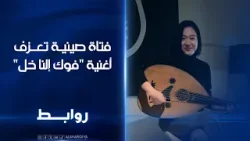 عازفة صينية تتغزل بالفن العراقي وتعزف على العود أغنية "فوك إلنا خل"