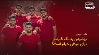 فکت تاریخی : پوشیدن رنگ قرمز برای مردان حرام است!
