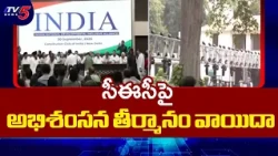 Intense Battle Against CEC.. Why the Sudden Postponement? | INDIA Alliance on CEC Impeachment | T...