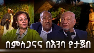 የደጅአዝማች ባልቻ ሳፎ (አባ ነፍሶ) ትውልድ መንደር፡ የቤተሰቦቻቸውና የቴአትር ባለሙያዎች ጉዞ | ቅዳሜ መዝናኛ