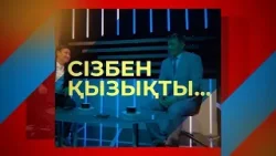 СІЗБЕН ҚЫЗЫҚТЫ (18.01.2026)