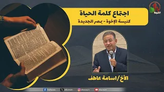 اجتماع كلمة الحياة "الحق"- كنيسة الأخوة بمصر الجديدة ||قناة الكرمة