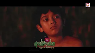 මයේ පුතා මේ කැලේට බයවෙන්න ඕනෑ... | අස්වැන්න