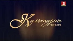 Культурны тыдзень. Эфір  25.01.2026