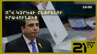 Ո՞վ կզրկվի ընտրելու իրավունքից․ ԱԺ-ի նոր նախագիծը