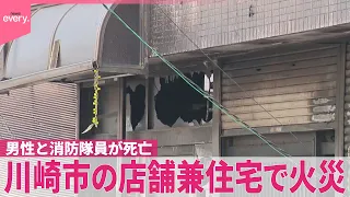 【店舗兼住宅で火災】70代男性と救助にあたった消防隊員が死亡  神奈川･川崎市