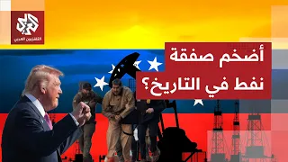 وصفها ترمب بالأضخم والتاريخية.. تفاصيل صفقة النفط بين واشنطن وكراكاس