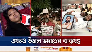 দফায় দফায় বৈঠক ব্যর্থ, ঝাড়খণ্ডে তৃতীয় সপ্তাহে শিক্ষার্থীদের বিক্ষোভ | India Protest | Jamuna TV