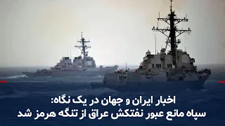 Iran and World News at a Glance