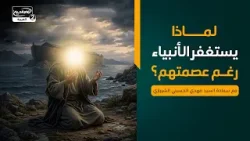 لماذا يستغفر الأنبياء رغم عصمتهم؟، سماحة السيد مهدي الحسيني الشيرازي