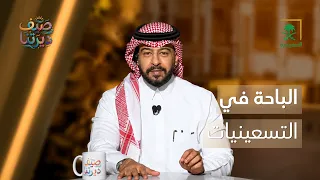 صيف ديرتنا | ذكريات صيف الباحة في التسعينيات ☀️